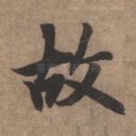故