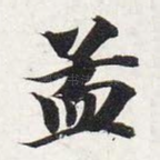 孟
