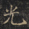 光