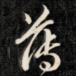 薄