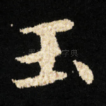玉