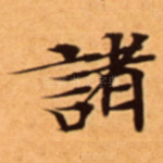 諸
