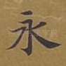 永