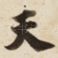 天