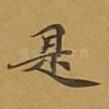 是