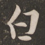 白