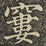 窶