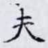 夫