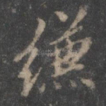 缣