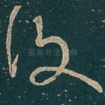 復