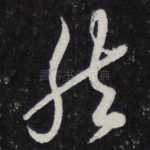 然
