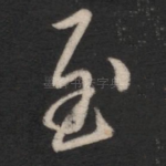至