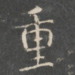 重