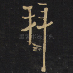拜