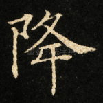 降