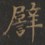 譬