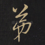 弟