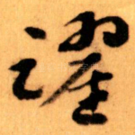 躍