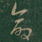 命