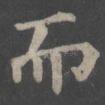 而