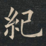 纪