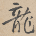 龙