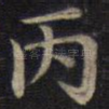 丙