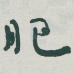 肥
