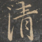 清