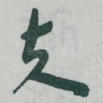 夫