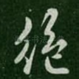 绝