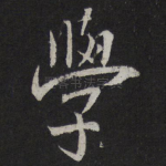 学