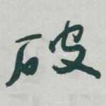 破