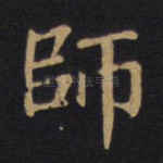 师