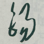 錫