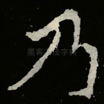 乃
