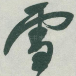 雪