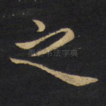 之