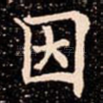 因