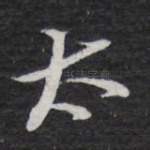 太