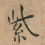 紫