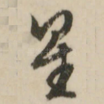 星