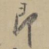 即