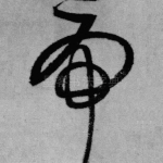 虎