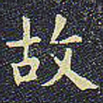 故