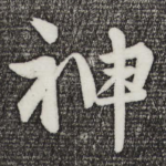 神