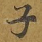 子