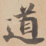 道