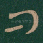 问