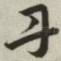 丹